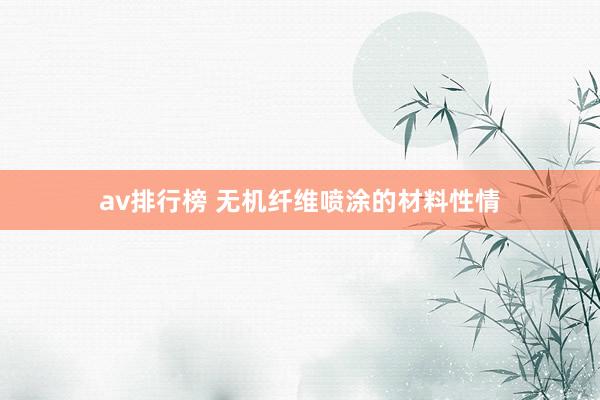 av排行榜 无机纤维喷涂的材料性情