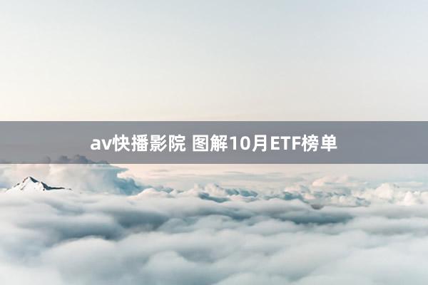 av快播影院 图解10月ETF榜单