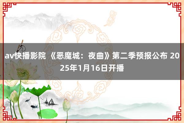 av快播影院 《恶魔城：夜曲》第二季预报公布 2025年1月16日开播